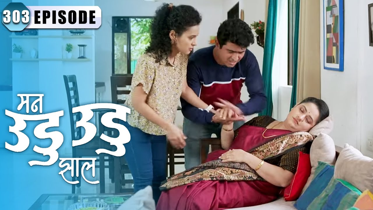 जयश्री ची तब्बेत झाली खराब | Man Udu Udu Zhala | Full Episode 303 | Zee5 Marathi Classics