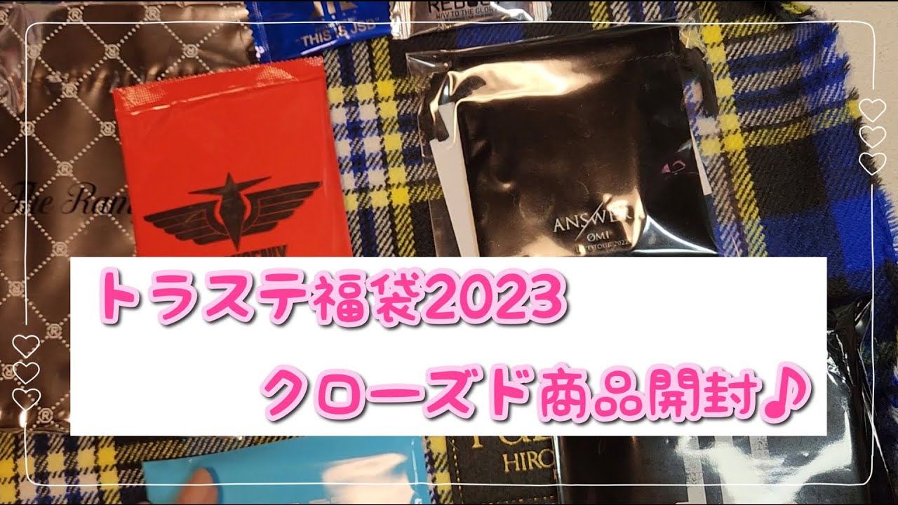 【LDH】【福袋】トラステ福袋2023に入っていたクローズド商品開封♪