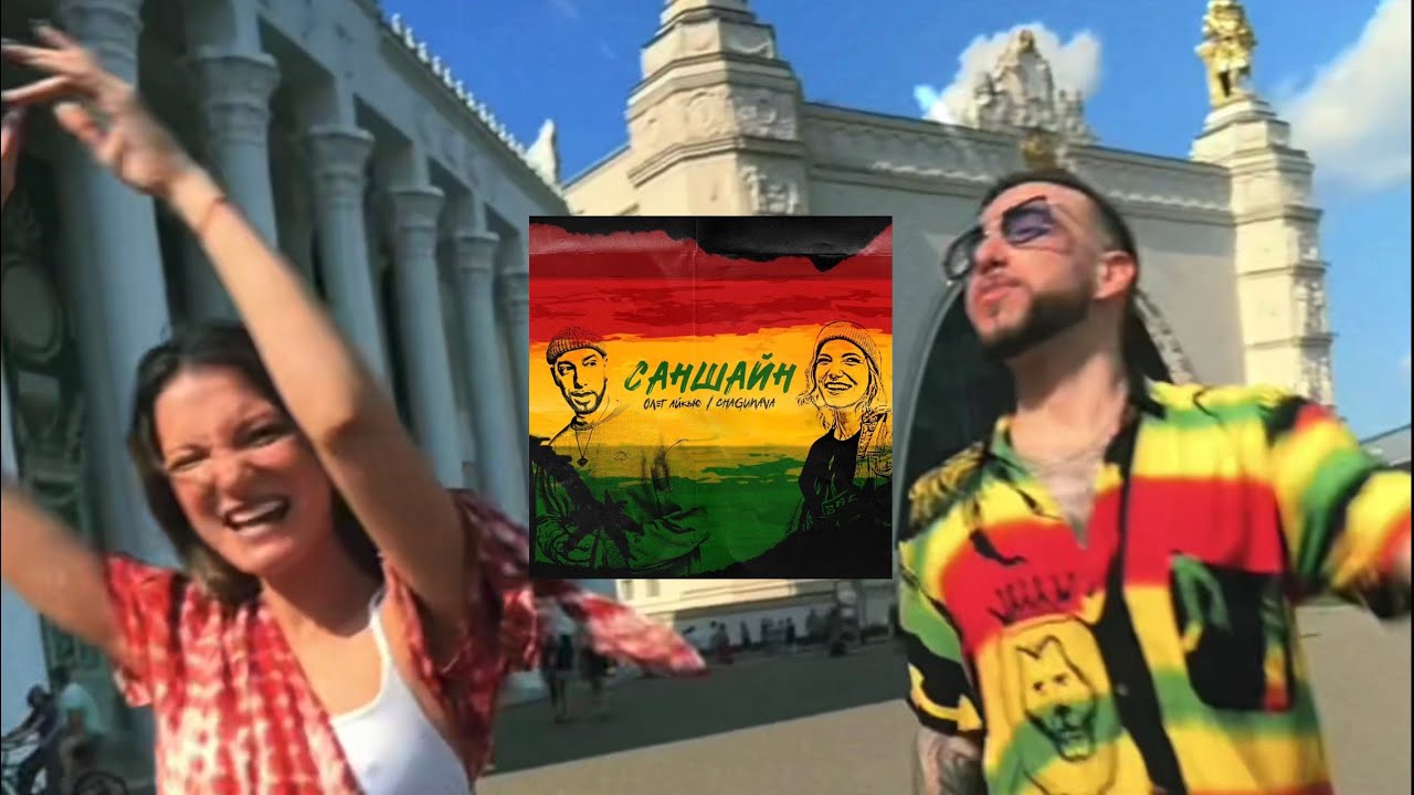 Олег АЙКЬЮ, Chagunava - Саншайн (Mood video) полный трек