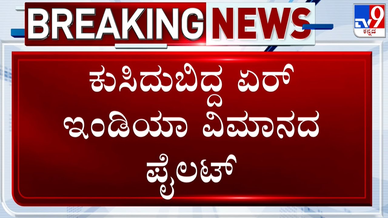 Air India Pilot Collapses Before Operating Bengaluru-Delhi Flight | ಕುಸಿದು ಬಿದ್ದ ಏರ್​ ಇಂಡಿಯಾ ಪೈಲಟ್