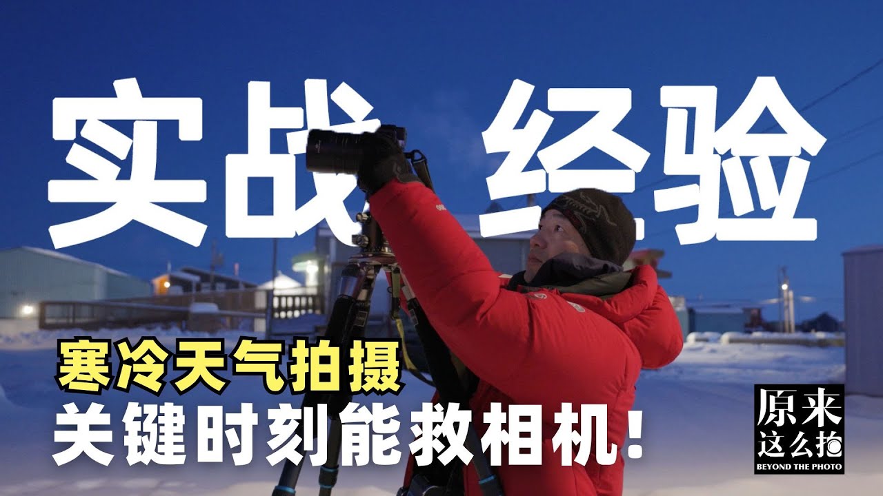 寒冷天气拍摄一定要收藏的实用技巧，关键时刻还能 “救” 相机！