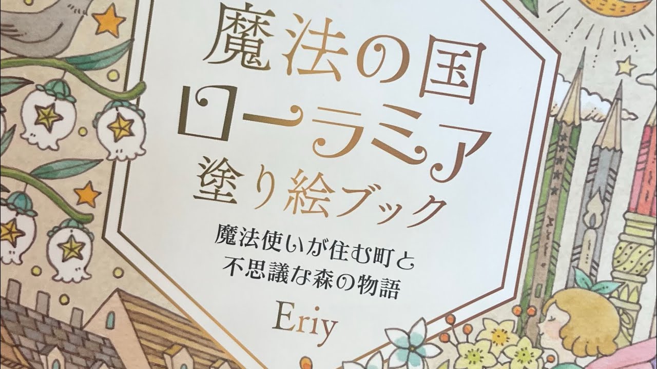 FLIPTHROUGH: Eriy&rsquo;s Newest Coloring Book &ldquo;Lauramia&rsquo;s Magical Country&rdquo;