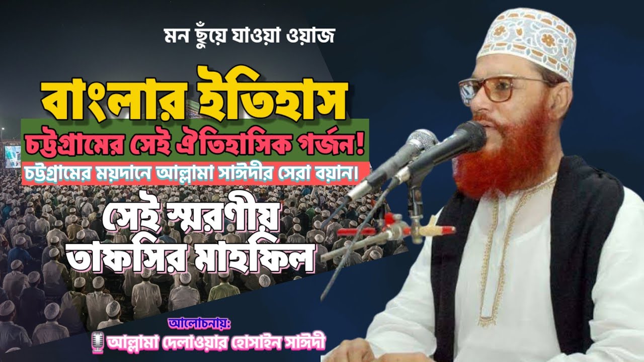 কাঁপলো চট্টগ্রাম! বাংলার ইতিহাস নিয়ে আল্লামা সাঈদীর সেই ঐতিহাসিক গর্জন। Allama Dilawar Hussain Saidi