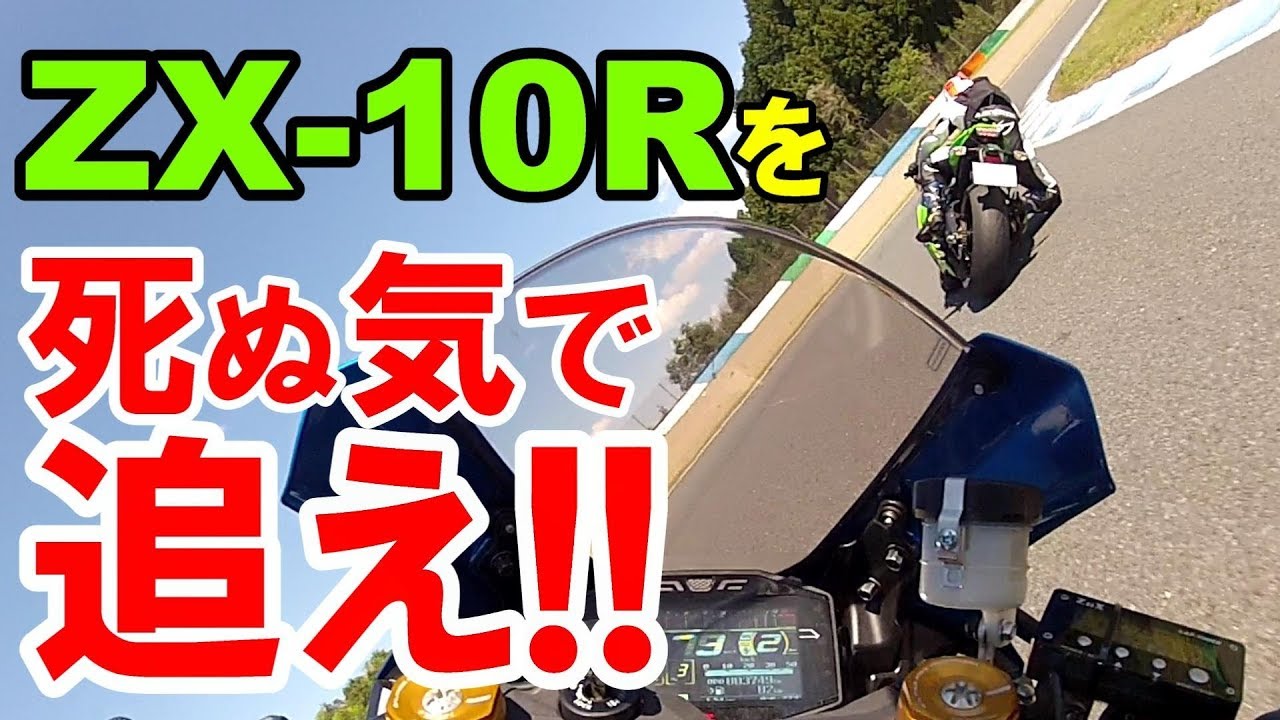 【全力で追う】スズキのR1000Rでカワサキの10Rに挑む【バイク】