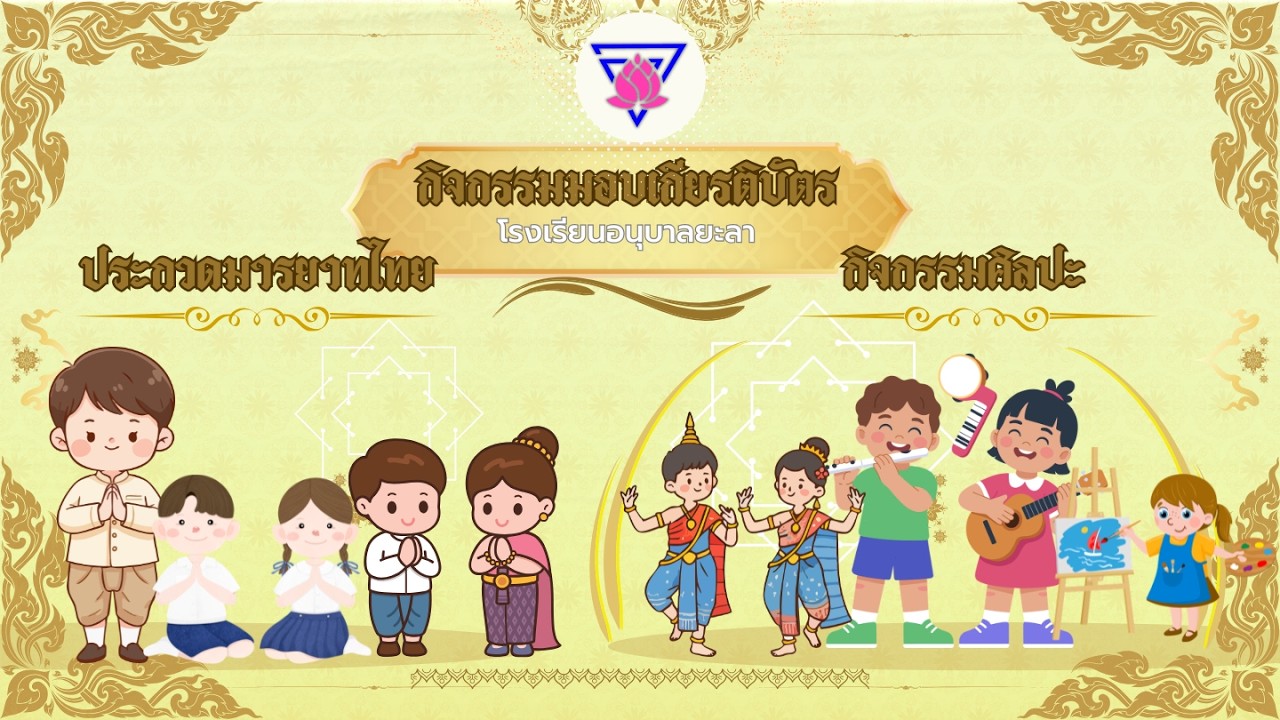 กิจกรรมมอบเกียรติบัตรการประกวดมารยาทไทยและกิจกรรมศิลปะ