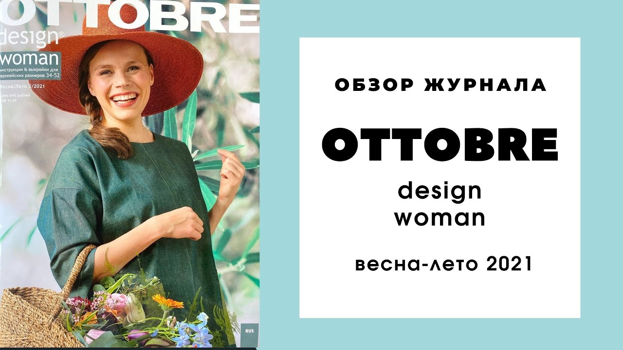 Обзор журнала Оттобре женский весна-лето 5/2021