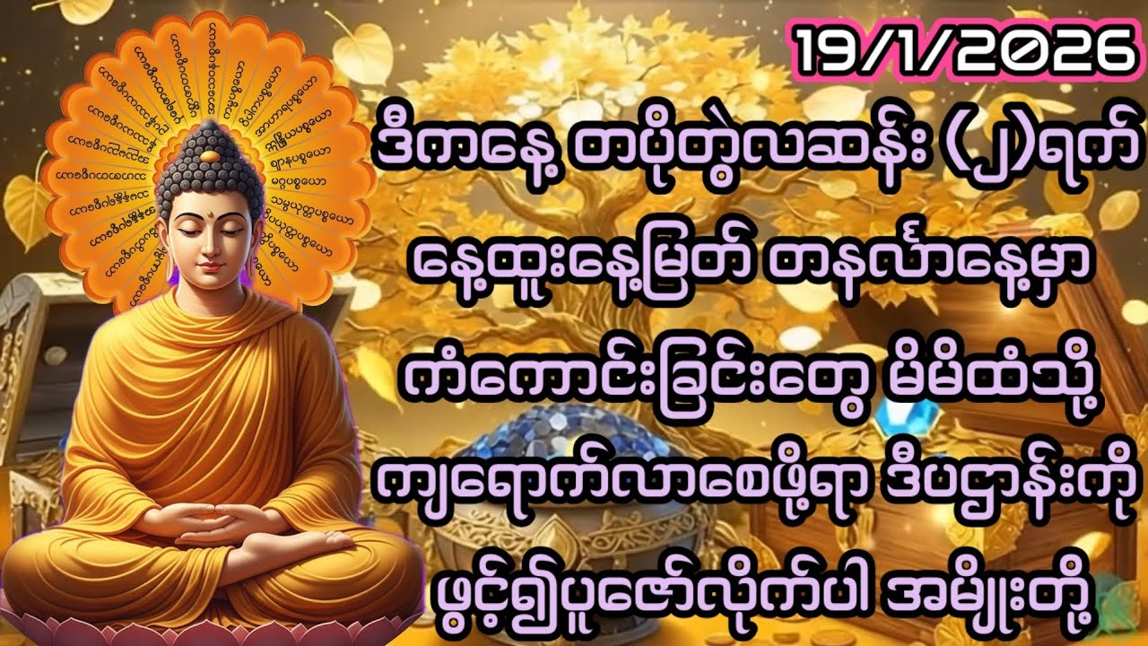 19/1/2026 တပိုတွဲလဆန်း၂ရက် တနင်္လာနေ့မှာ ကံကောင်းခြင်းတွေ မိမိထံသို့ကျရောက်လာစေဖို့ ဒီပဌာန်းဖွင့်ပါ။