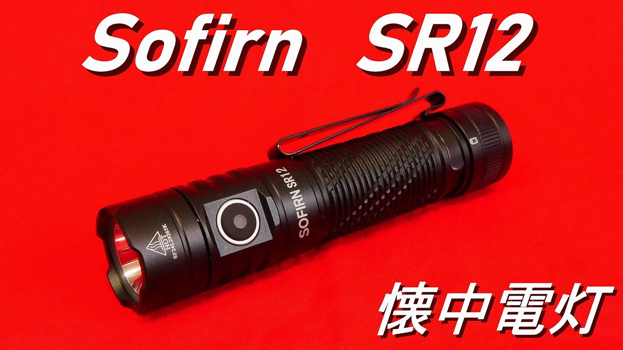 Sofirn「SR12」懐中電灯／小型 軽量 強力 フラッシュライト（最大1450ルーメン／18650バッテリー／USBC充電式／IP68防水）防災 停電 地震 避難