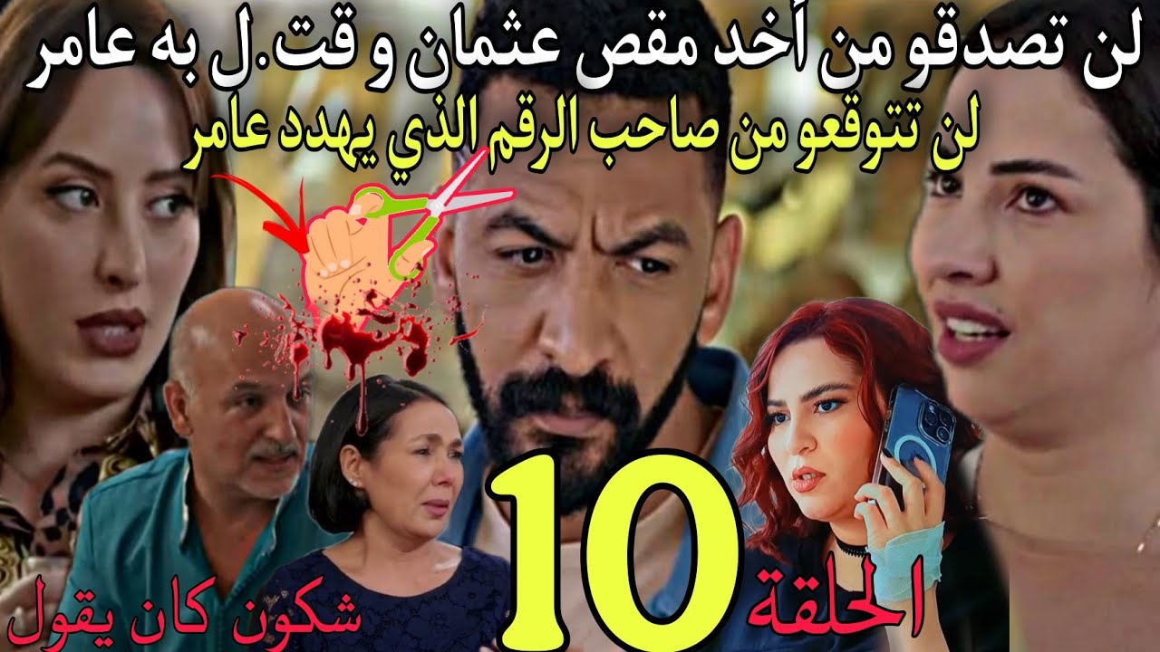 الحلقة 10 من مسلسل شكون كان يقول/لن تصدقو من اخد مقص عثمان و قت.ل به عامر/لن تصدقو من صاحب الرقم