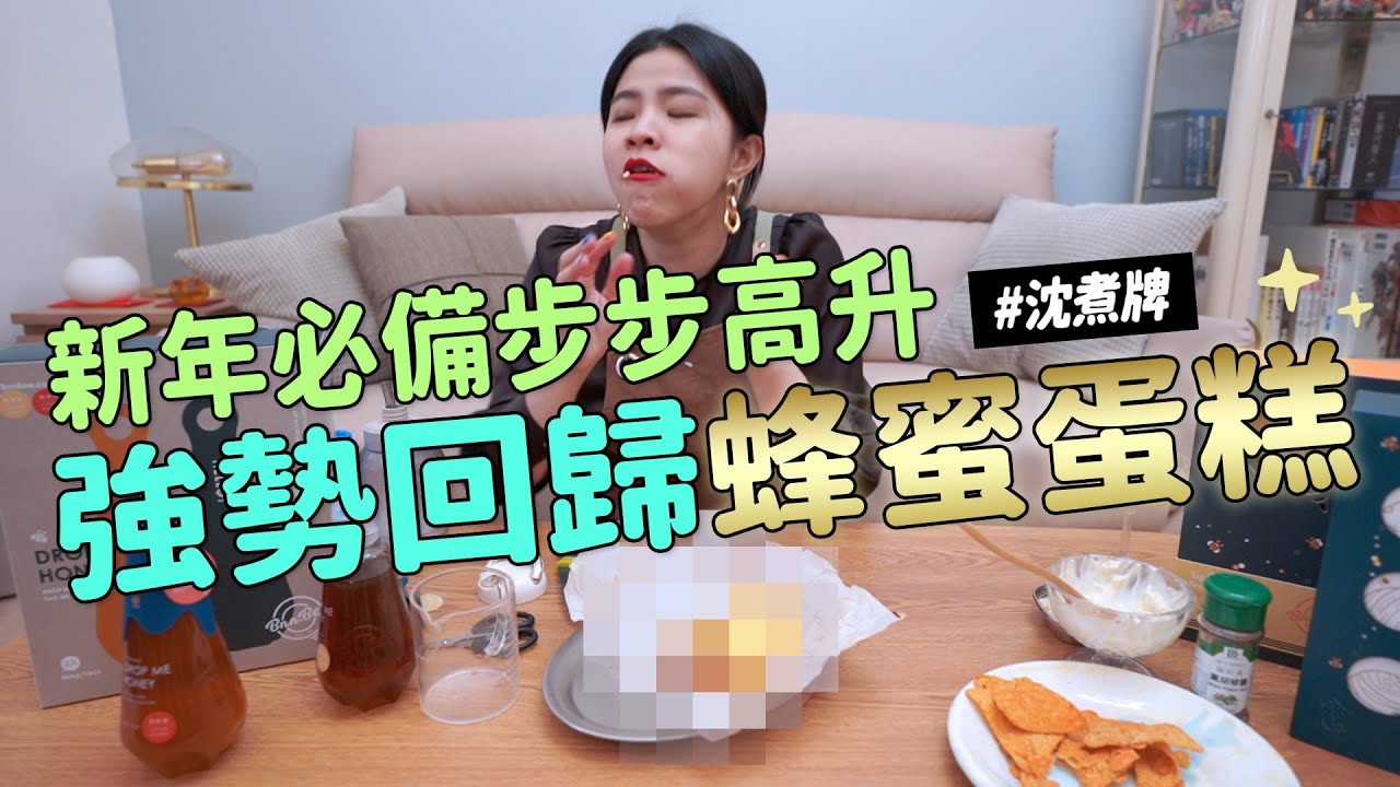✿沈✿超簡單蜂蜜凹蛋糕 重回麵粉戰場 蜂蜜優格芥末醬 無蛋的蛋蜜汁 台式泡菜 小黃瓜 財沈到 當支蜜BNNBEE