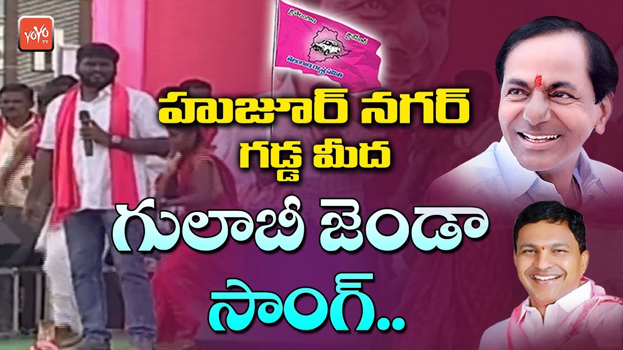 Huzurnagar Gadda Meeda Gulabi Jenda Song by Sai Chand | Meeting | TRS Song | CM KCR | YOYO TV NEWS