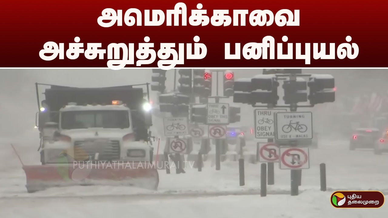 அமெரிக்காவை அச்சுறுத்தும் பனிப்புயல் | snow | america