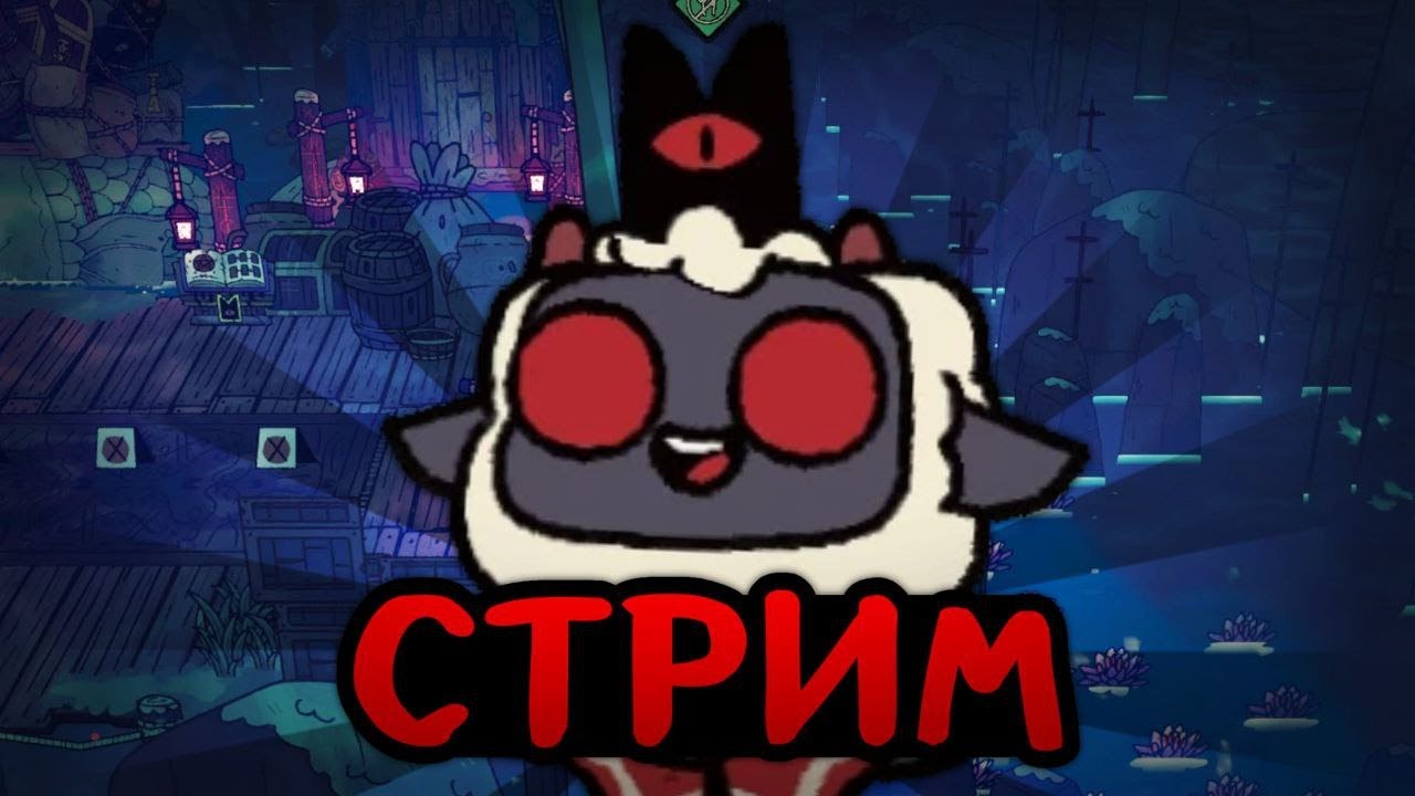 СТРИМ! ИГРАЕМ В CULT OF THE LAMB И ОБЩАЕМСЯ