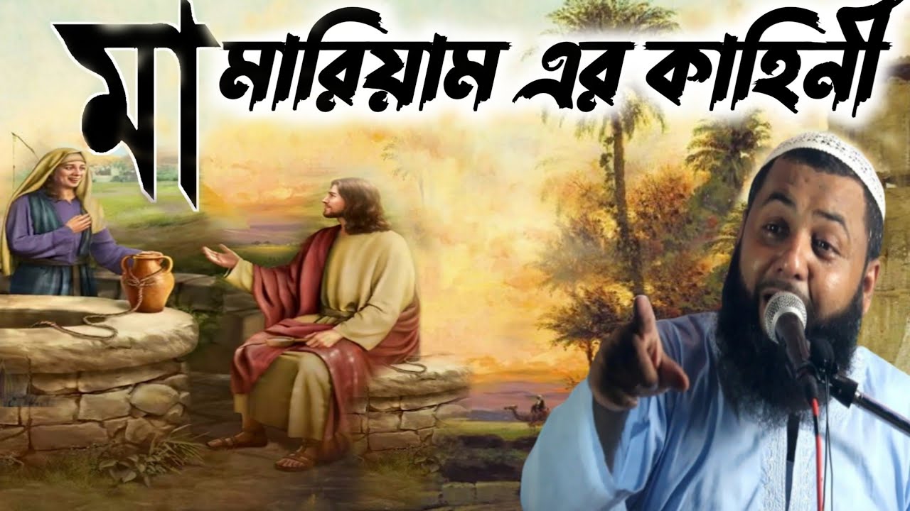 মা মারিয়াম এর কাহিনী┇মাওলানা হিজবুল্লাহ আকুঞ্জি সাহেব┇hizbullah akunji new waz mahfil