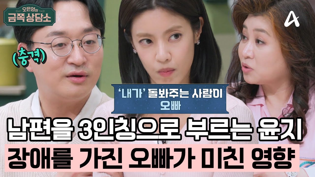 [#클립배송] 남편을 '그'라고 한다?! 아픈 오빠를 돌본 윤지, 남들과는 다른 '오빠'에 대한 생각 #이윤지 #부부 | 오은영의 금쪽 상담소 150 회