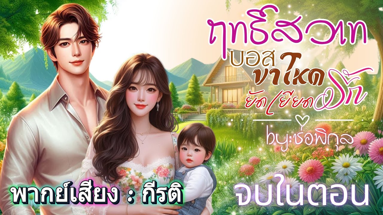 ฤทธิ์สวาทบอสขาโหดยัดเยียดรัก ให้เสียง กีรติ #เรื่องสั้นจบในตอน #นิยายเสียง #audiobook #หนังสือเสียง