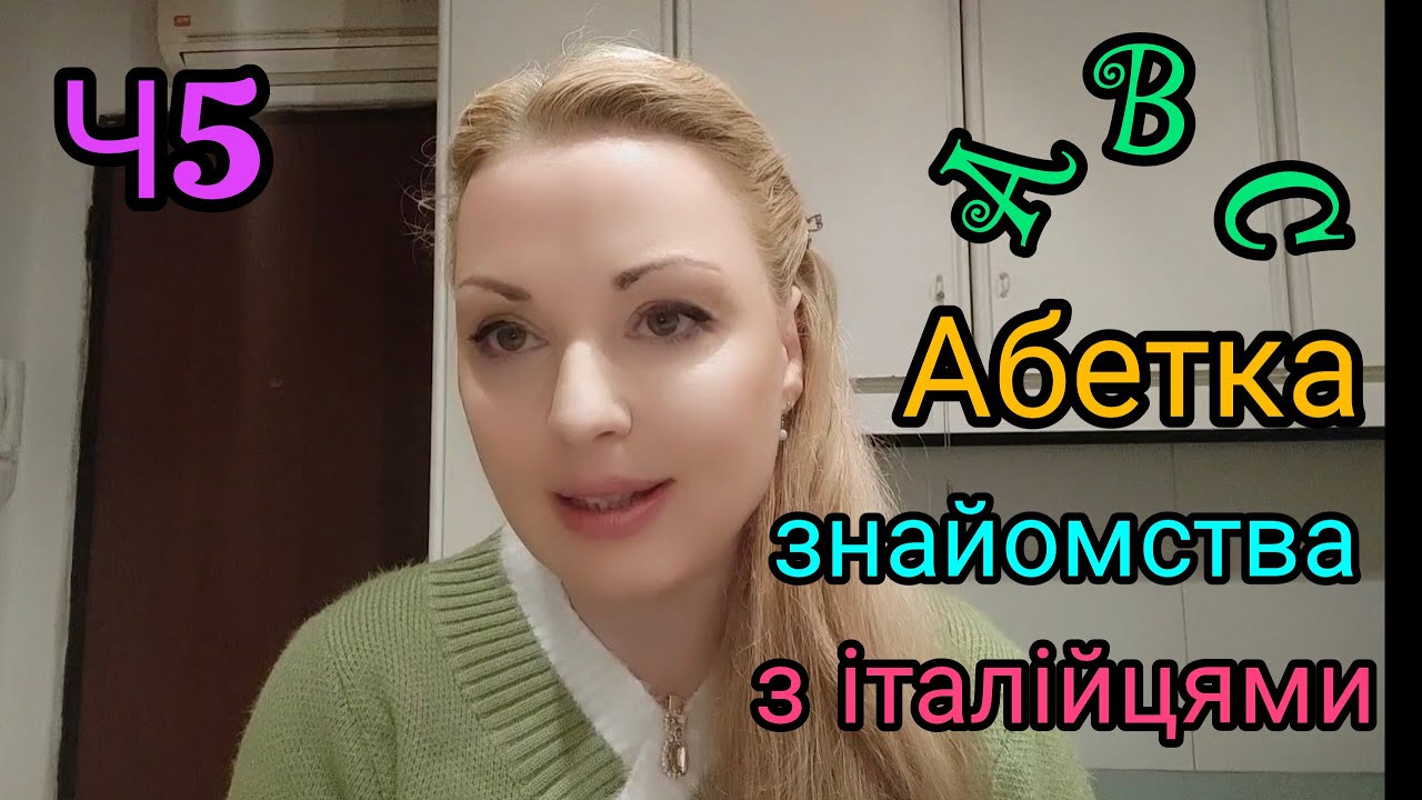450. 🇺🇦🇮🇹Абетка знайомства з італійцями (Частина 5)🇮🇹🇺🇦