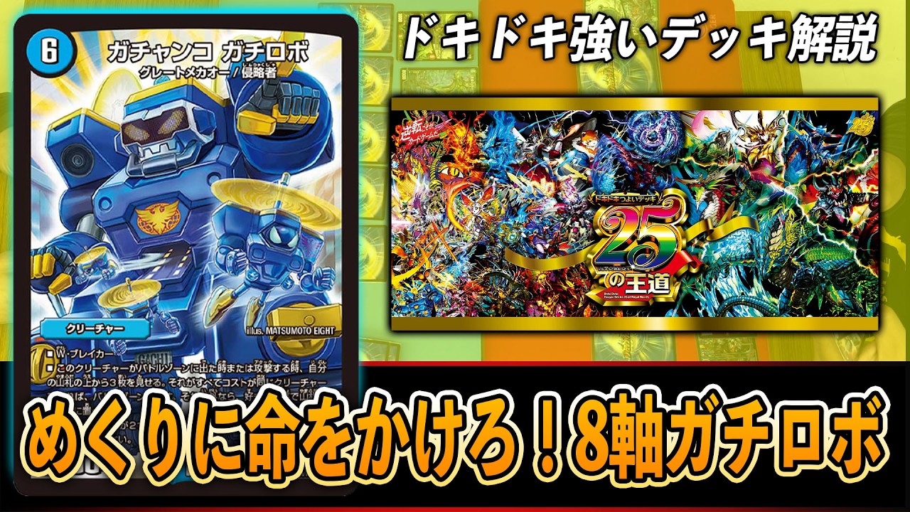 【解説】ドキドキ強いデッキ25の王道~めくりに命をかけろ！8軸ガチロボ~