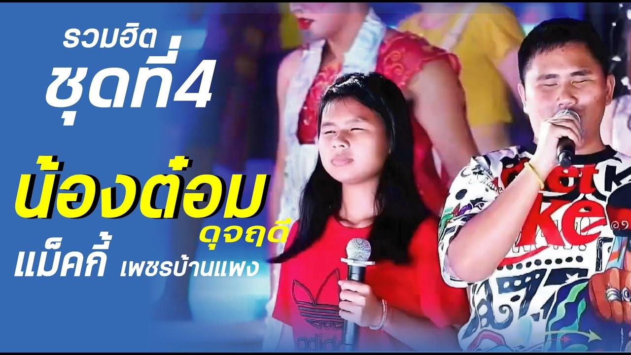 รวมฮิตน้องต๋อม ดุจฤดี & แม็กกี้ (ชุดที่ 4)  สวรรค์มอบเสียงมาทดแทนกับสิ่งที่ขาดหายไป