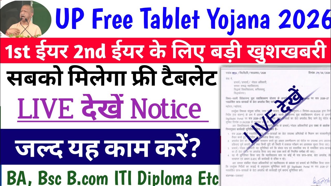 UP Free Tablet Yojana New Notice जारी 🥰| Free Tablet kab Milega 2026 | UP Tablet Yojana Latest News