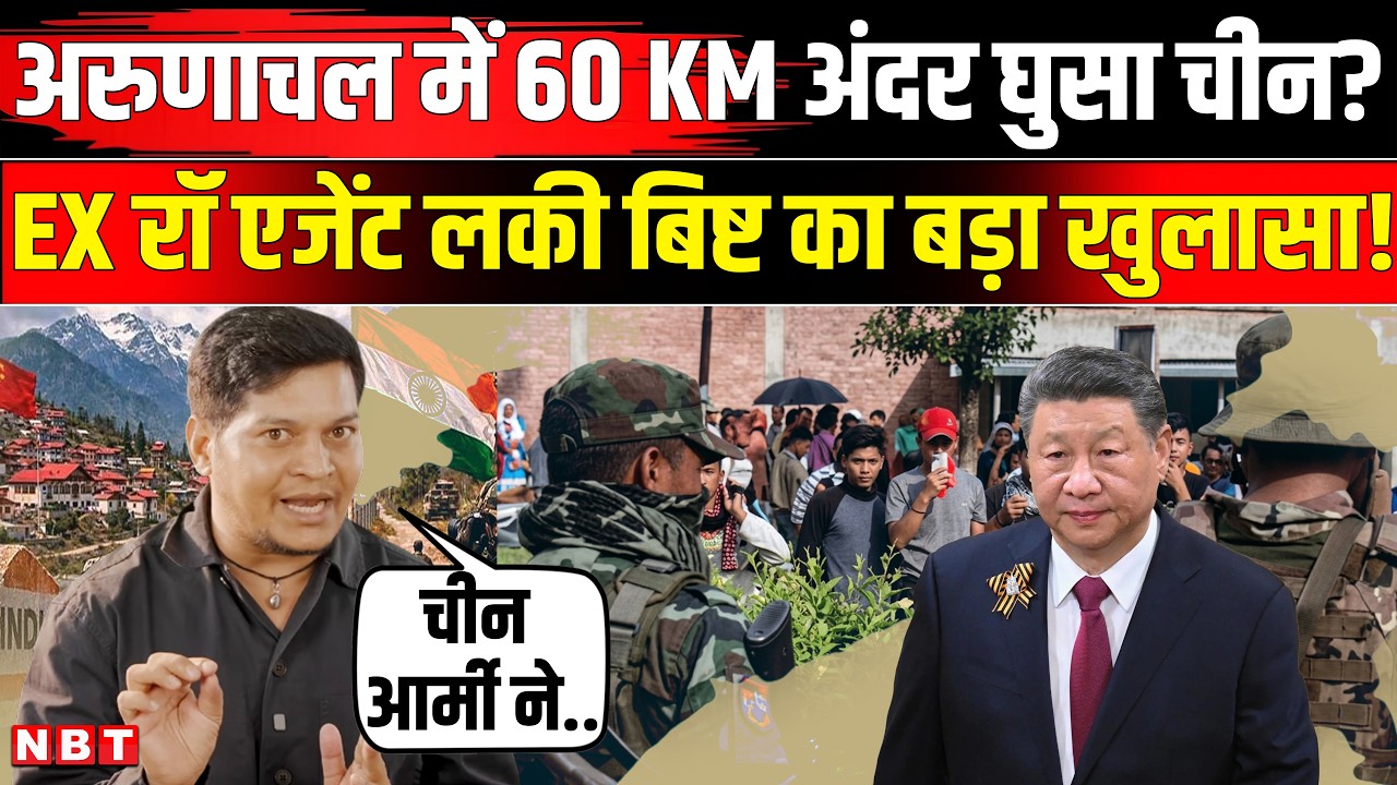 Lucky Bisht On Arunachal China Border: अरुणाचल में China Army के कब्जे का सच लकी बिष्ट ने बताया