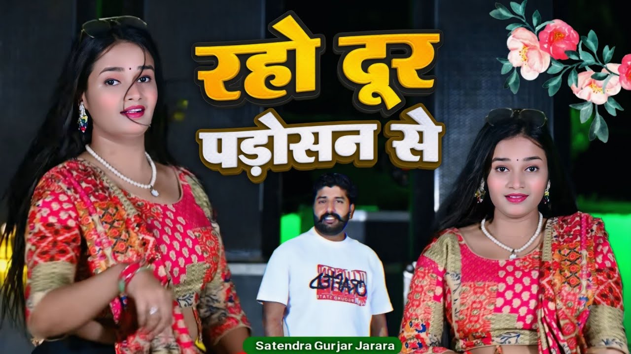 रहो दूर पडोसन से | New Rasiya 2026 | Rasiya Song | Naye Rasiya | रसिया | Rasiya 