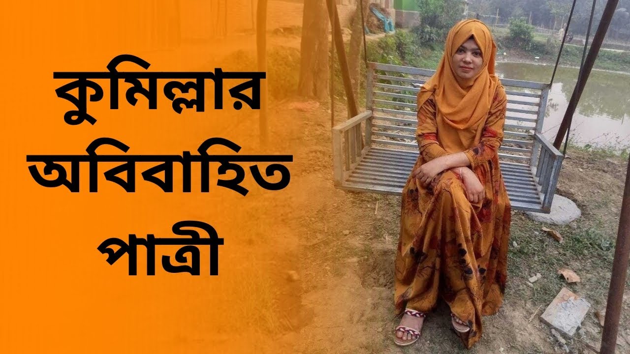 কুমিল্লার অবিবাহিত পাত্রীর জন্য পাত্র চাই। Khadija ID 299213 | Matrimonial