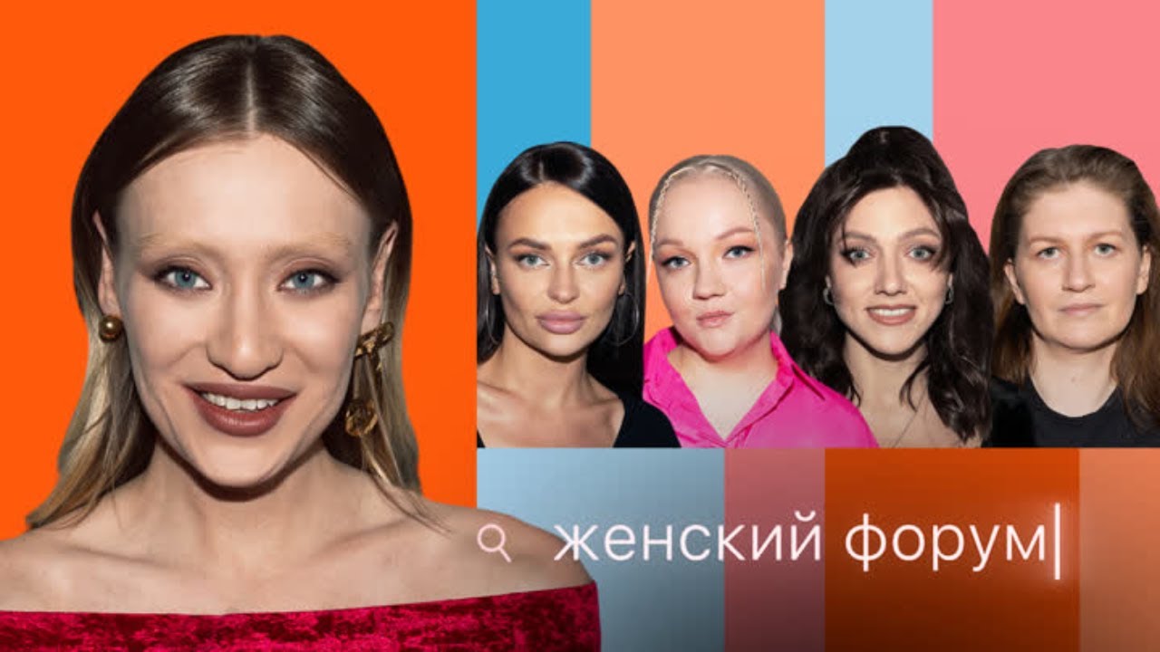 Женский Форум #25 Мария Миногарова, Варя Щербакова, Борисова, Оля Парфенюк, Саша Муратова