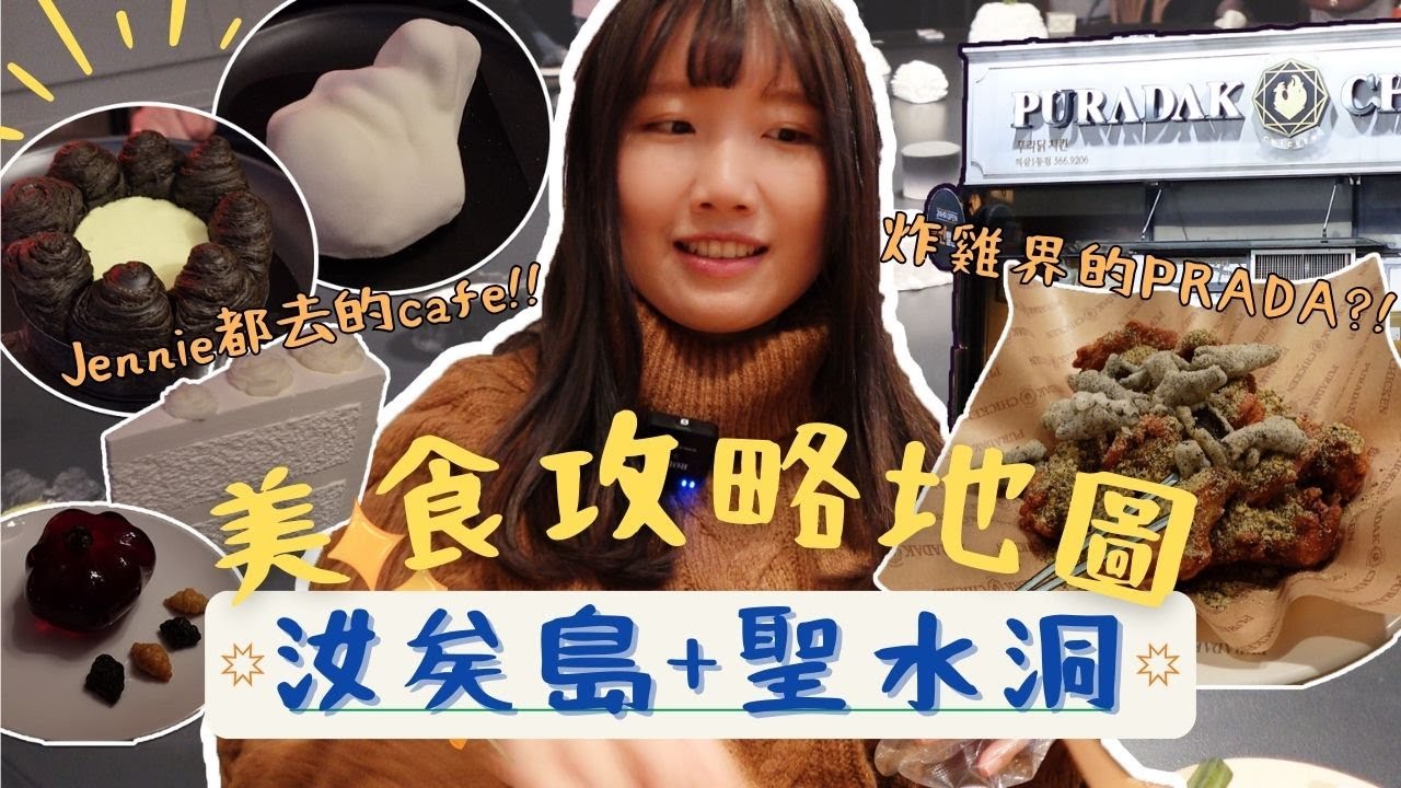 【首爾美食】汝矣島・聖水洞美食攻略地圖✨/ 現代百貨好逛又好吃！/ 聖水人氣藝術咖啡廳朝聖 超打卡able！/ 炸雞界的Prada?!🍗｜首爾｜卡菲 Cathy