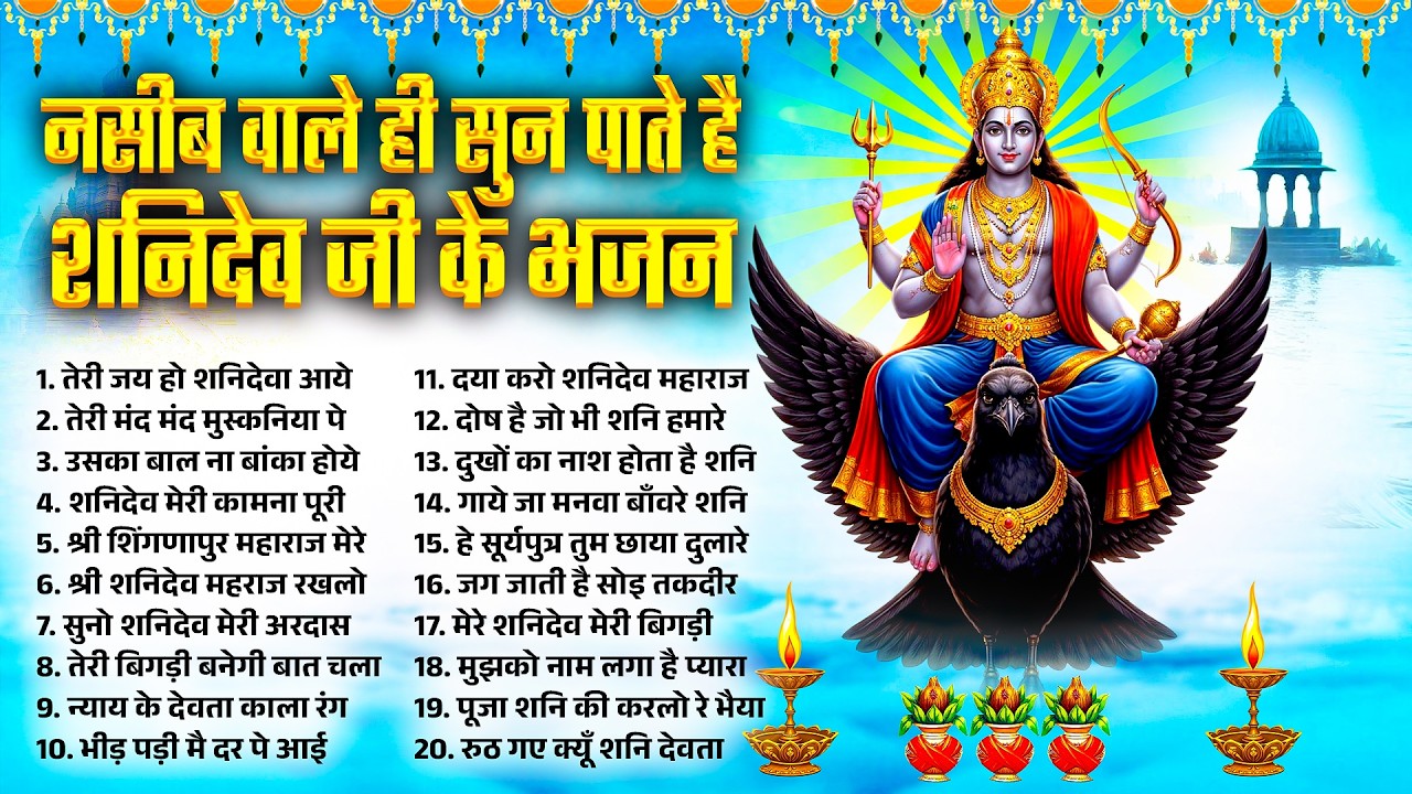 नसीब वाले ही सुन पाते है शनिदेव जी के भजन~Shanidev Bhajans 2026~Shanidev Songs~Shani Song 2026