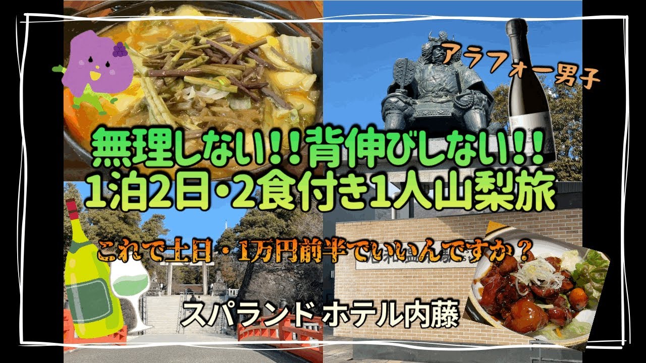 ［山梨スパ温泉］贅沢すぎない山梨ひとり旅​⁠@スパランドホテル内藤［ほうとう］