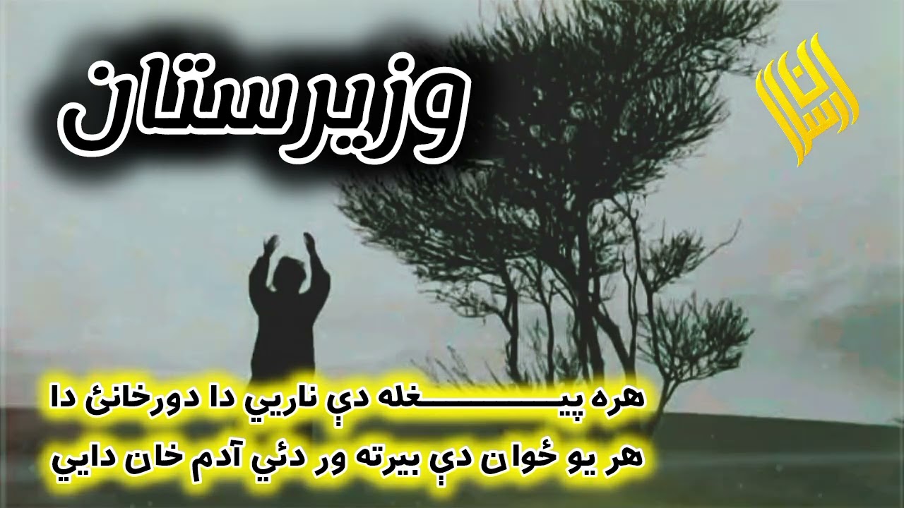 هره پيـــــــــــغله دې ناريي دا دورخانئ دا هر يو ځوان دې بیرته ور دايي آدم خان دايي 