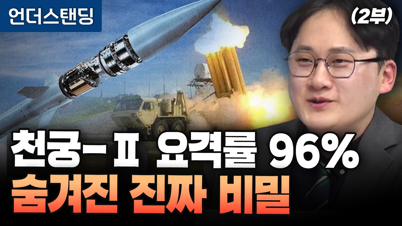 (2부) 천궁-Ⅱ요격률 96% 숨겨진 진짜 비밀 (한양대 기술경영전문대학원 채승병 겸임교수) (※ 2026년 3월 12일 방송)