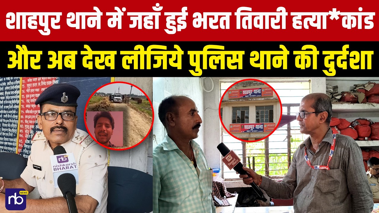 शाहपुर थाने में जहाँ हुई भरत तिवारी हत्याकांड और अब देख लीजिये पुलिस थाने की दुर्दशा