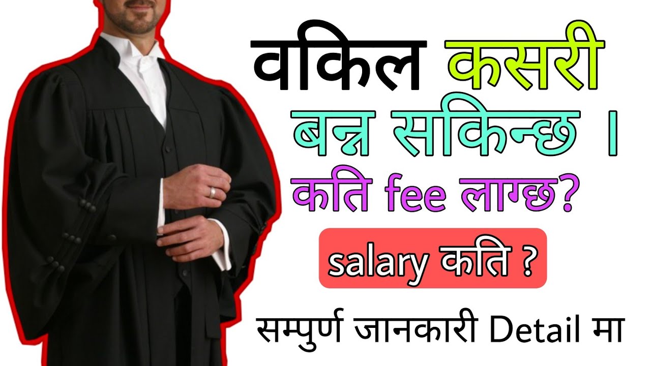 How to be a Nepali lawyer / वकिल कसरी बन्न सकिन्छ ?
