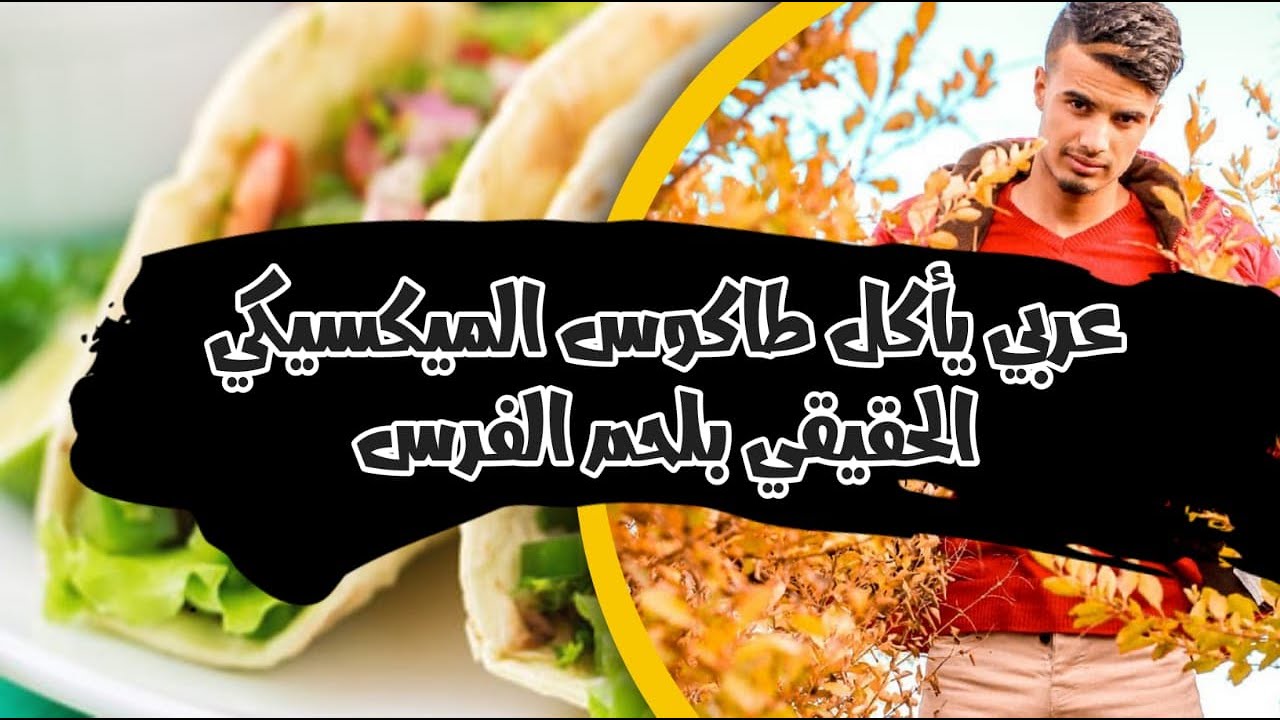 تجربة أكل الشوارع في الميكسيك 🇲🇽 طاكوس الميكسكي 🌮 / Vlog 5
