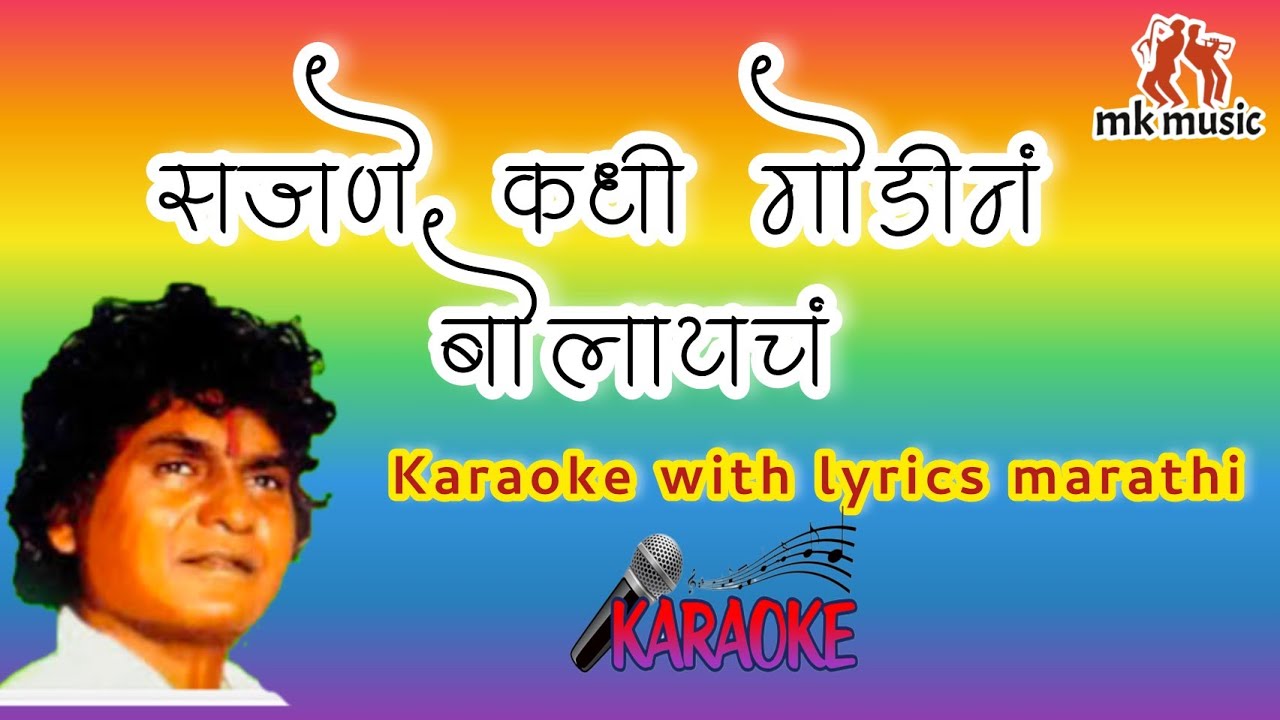 सजणे कधी गोडीनं बोलायचं (karaoke with lyrics marathi.