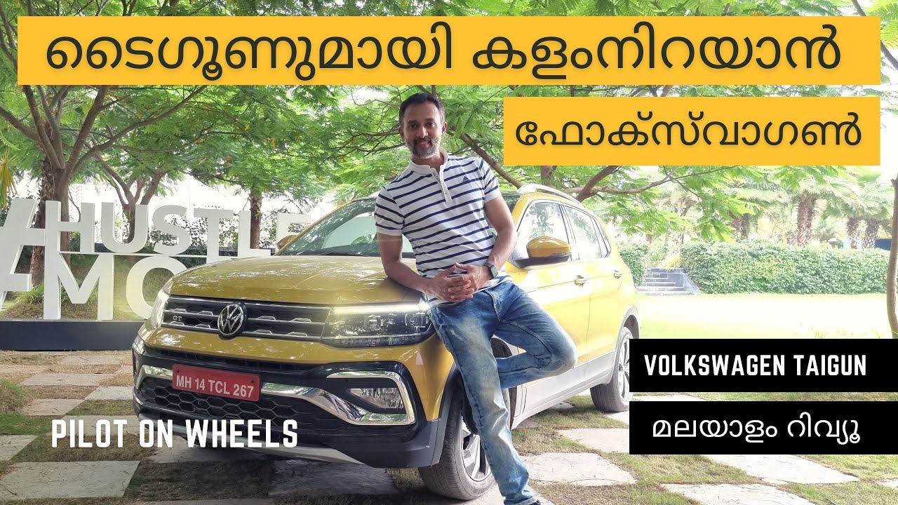 Volkswagen Taigun Malayalam Review | ടൈഗൂണുമായി കളംനിറയാൻ ഫോക്‌സ്‌വാഗൺ | Pilot On Wheels