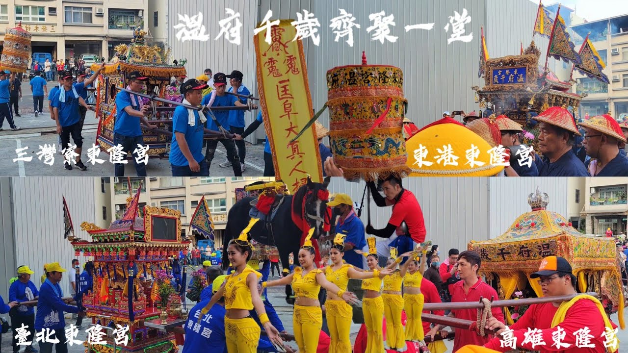 高雄東隆宮修設七朝水火禳灾護國祈安清醮祈安繞境大典《東港、台北、高雄、三灣寮東港宮溫府千歲齊聚一堂》