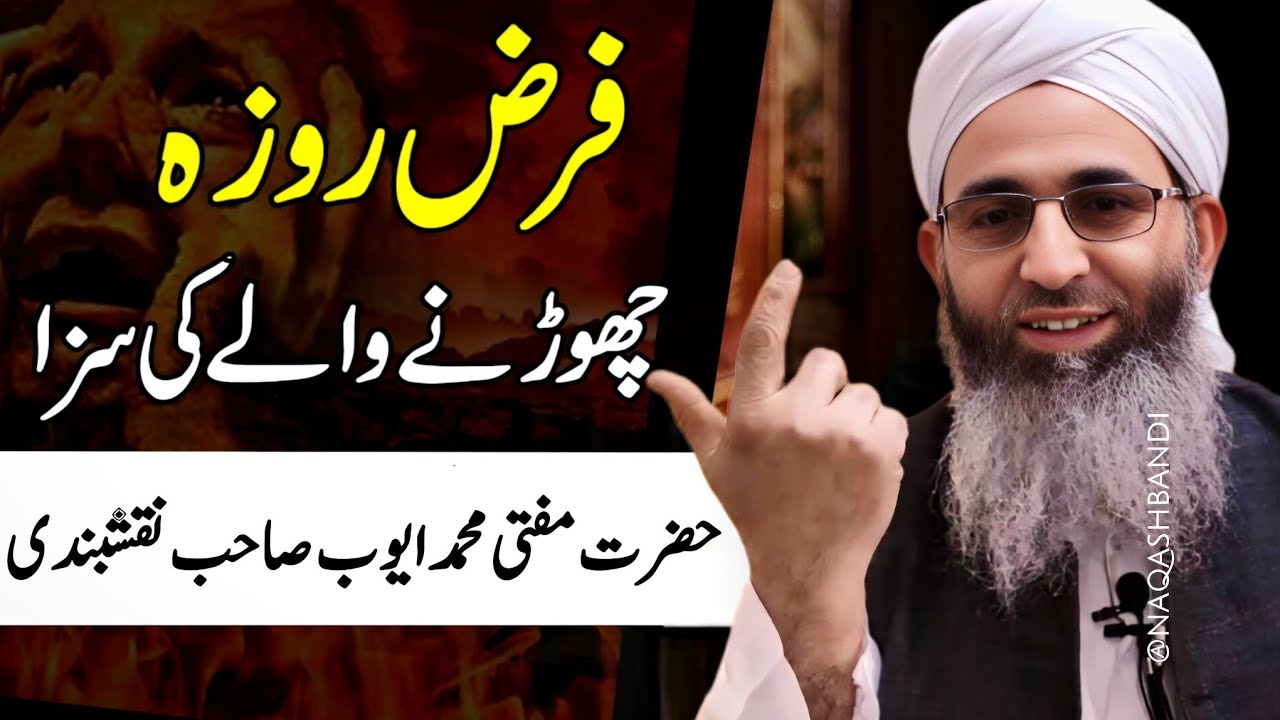 Farz Roza Chodne Wale Ki Saza (ZaroorSunyein) - Mufti Ayoub Sahab 