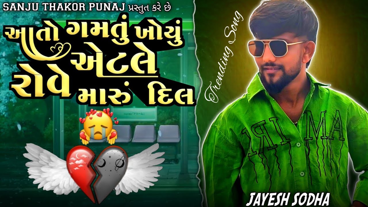 ગમતું ખોયું એટલે રોવે મારું દિલ !! Jayesh Sodha New Song 2026 !! Jayesh Sodha Live Program Song !!