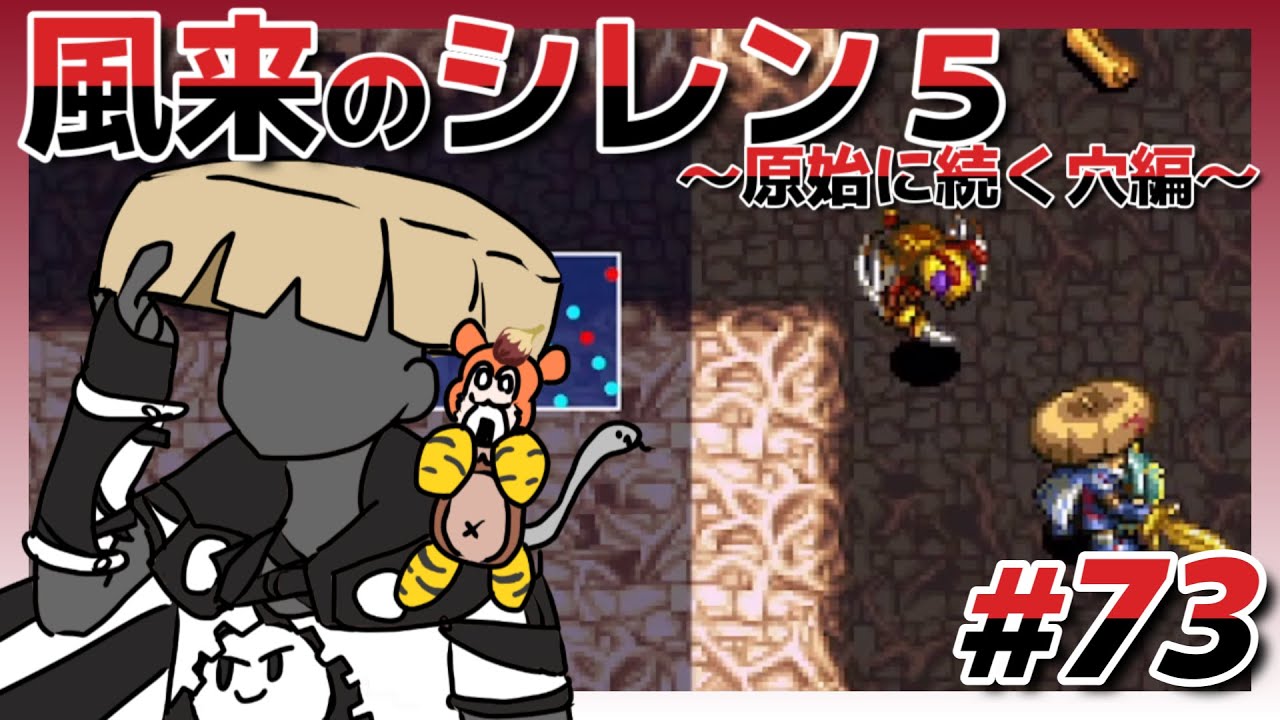 ゲーム実況【不思議のダンジョン 風来のシレン5plus フォーチュンタワーと運命のダイス73