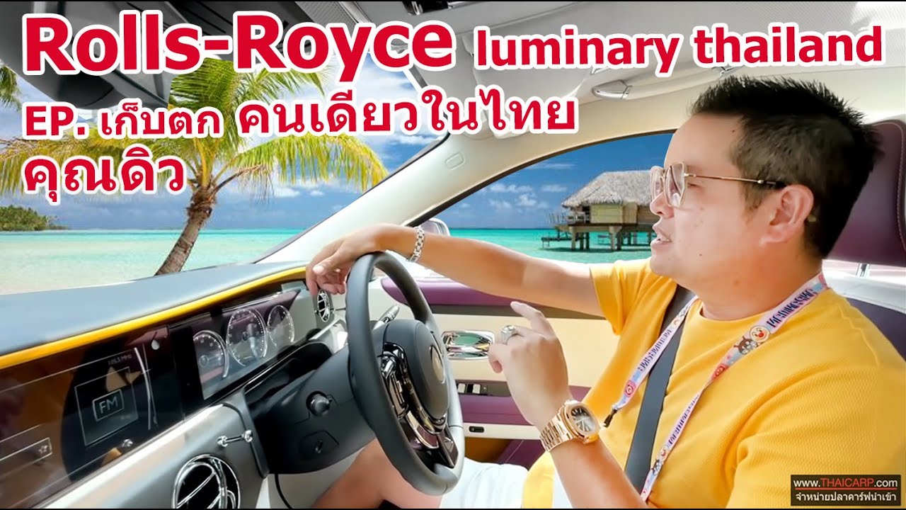 เก็บตกคุณดิว Rolls-Royce luminaty thailand 1 เดียวในไทย 150 คนทั่วโลก