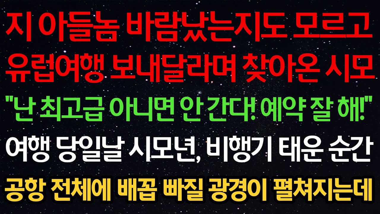 실화사연-지 아들놈 바람난지도 모르고 유럽여행 보내달라는 시모 