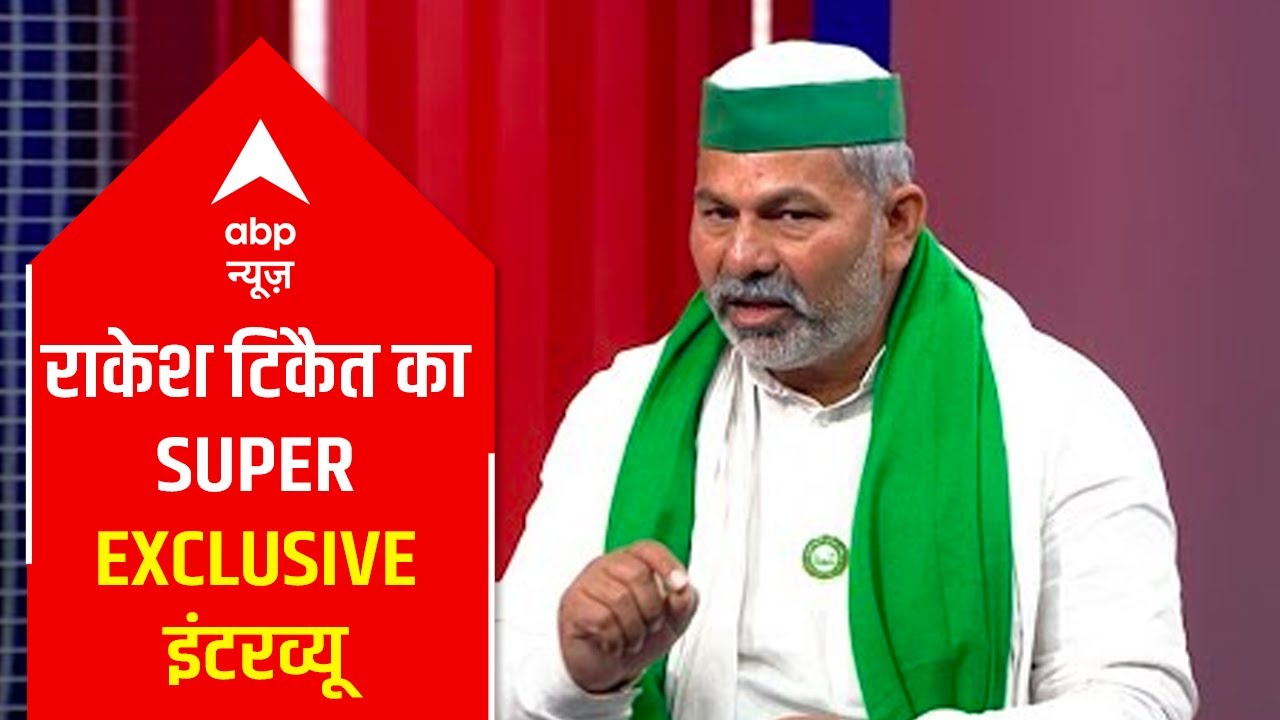 Exclusive: Rakesh Tikait talks to ABP News, answers Sumit Awasthi's sharp questions | ABP Special