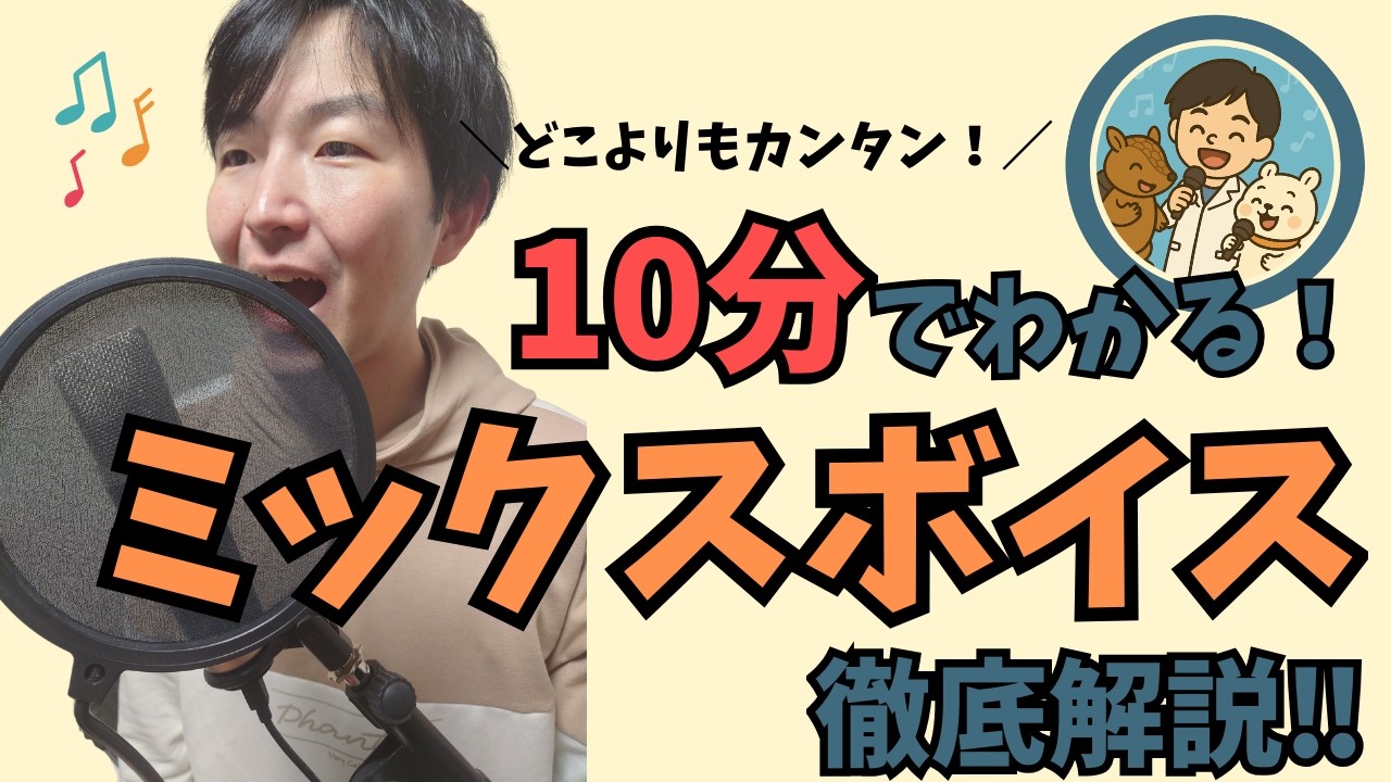 【けんと式】10分でわかるミックスボイス｜地声×裏声を同時に使う方法