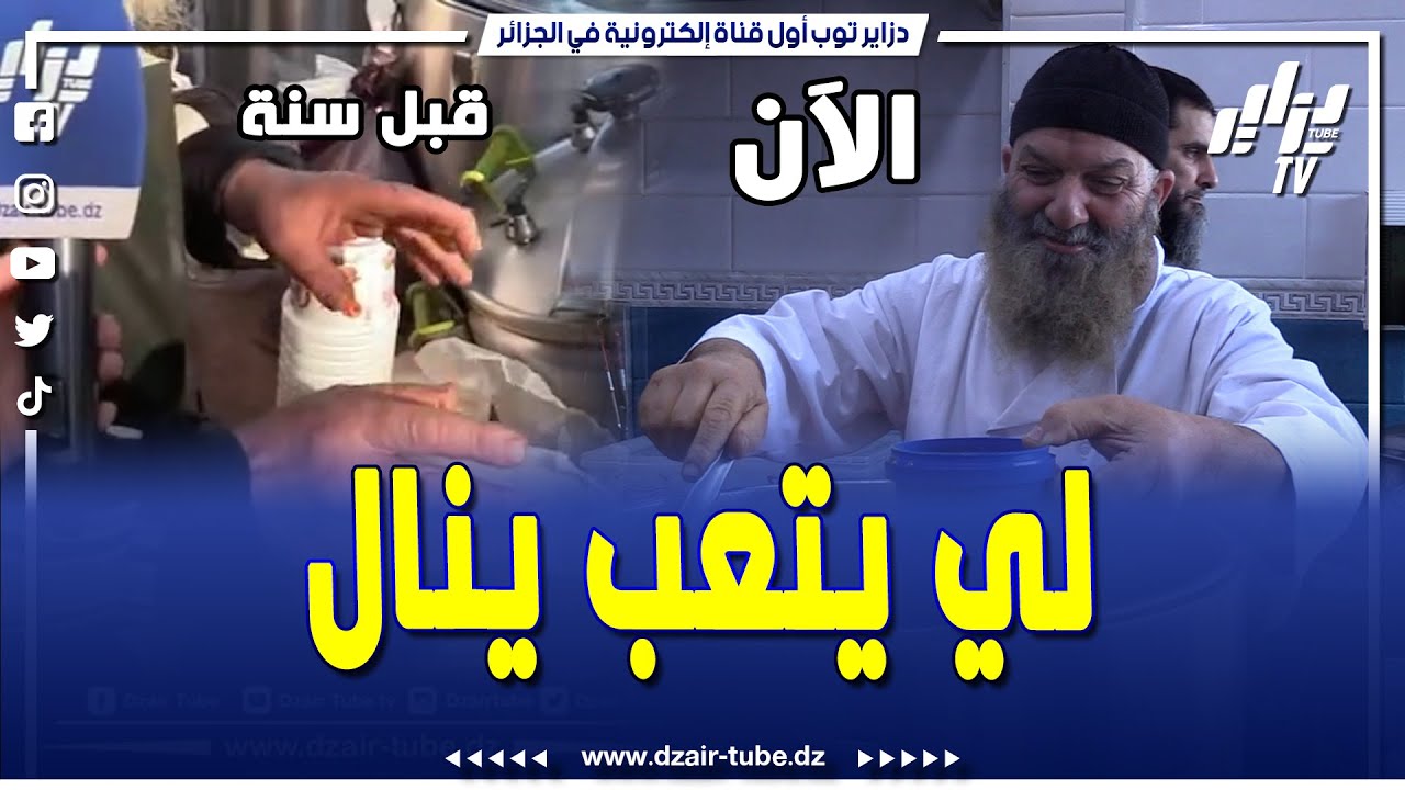 شاهد.. بعد أن كان يبيع على الرصيف.عمي حسين الملقب ب بابات الزوالية يفتتح مطعم لبيع المأكولات البحرية