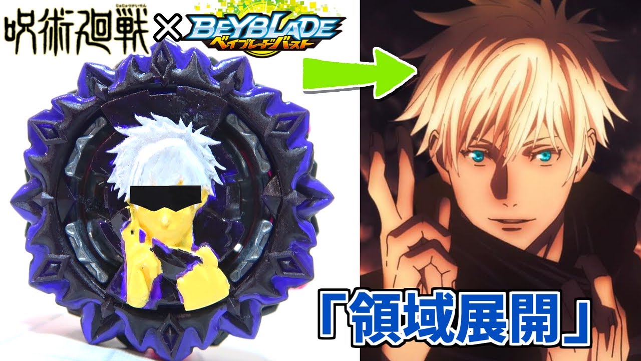 [JUJUTSU KAISEN] Сатору Годзё Бейблэйд за расширение домена! [Beyblade Burst]