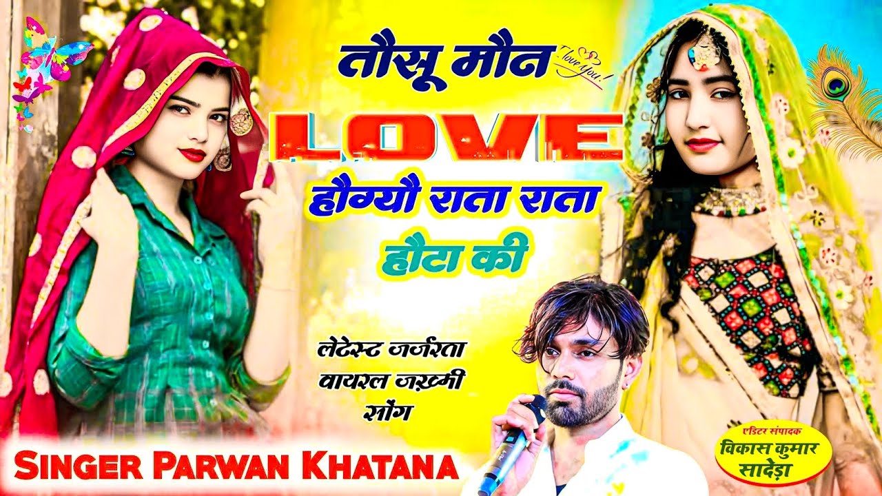 न्यु लुक मै सोंग | तौसू मौन Love हौग्यौ राता राता हौटा की || Singer Parwan Khatana viral