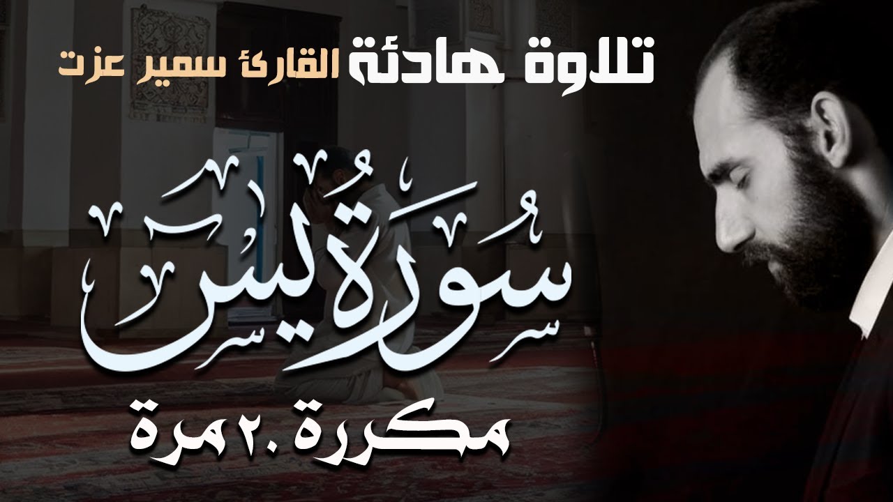 سورة يس ارح قلبك وسمعك بهذه التلاوة العذبة وذلك الصوت الهادئ
